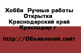 Хобби. Ручные работы Открытки. Краснодарский край,Краснодар г.